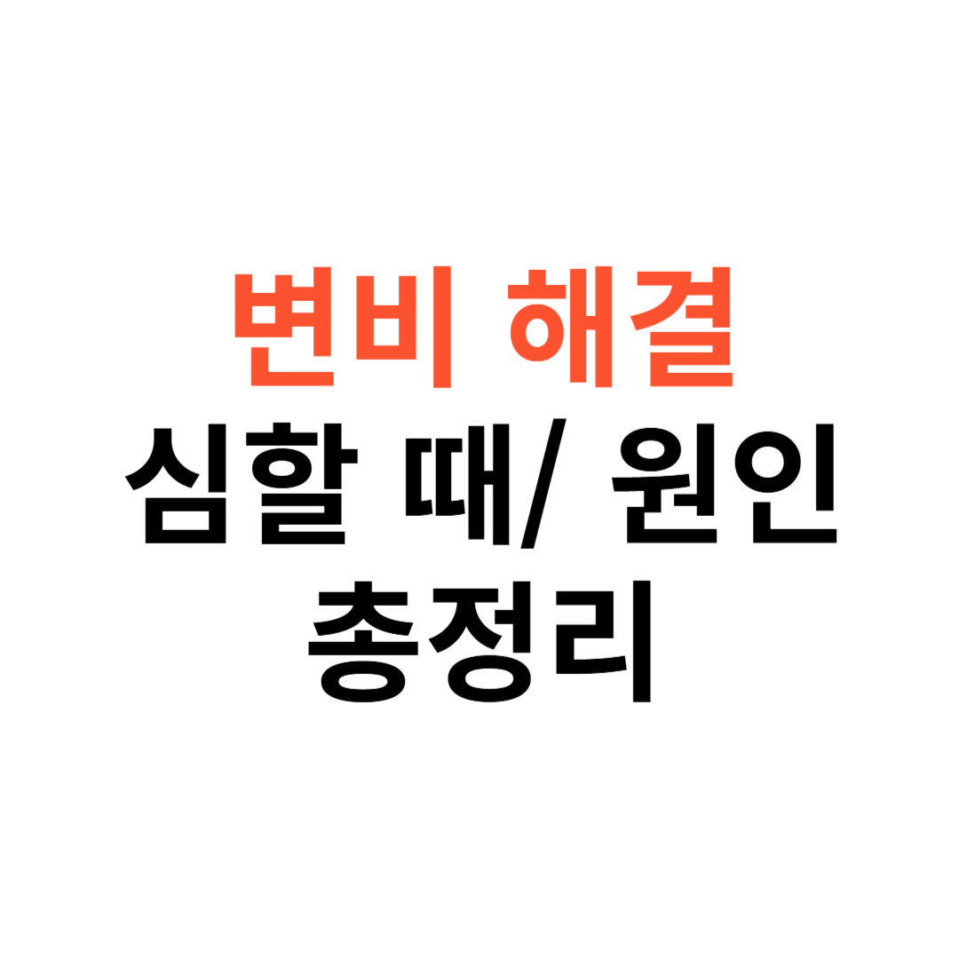 변비 해결 방법, 심할 때