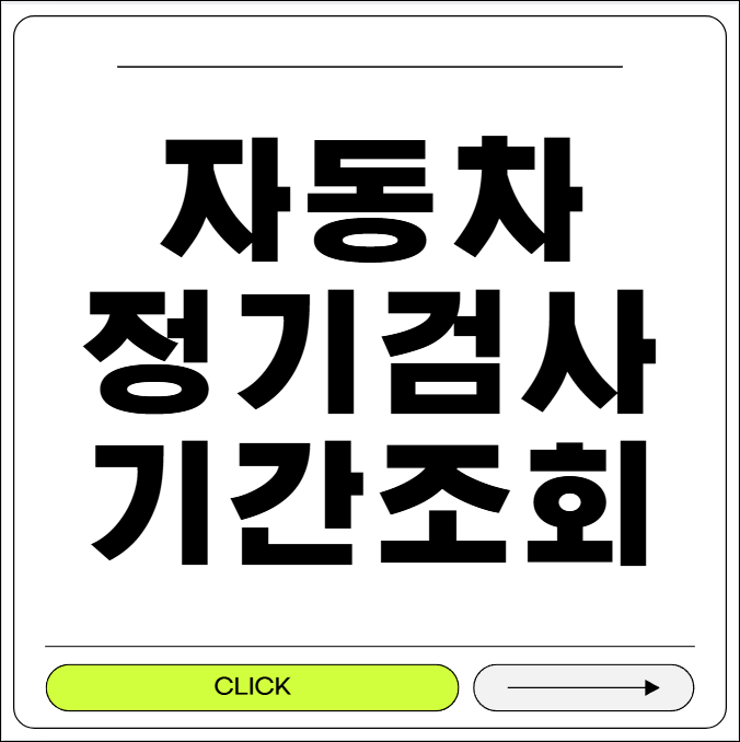 자동차 정기검사 기간조회
