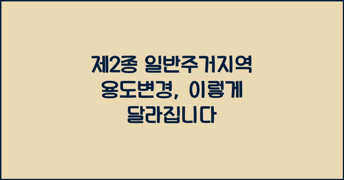 제2종 일반주거지역 용도변경