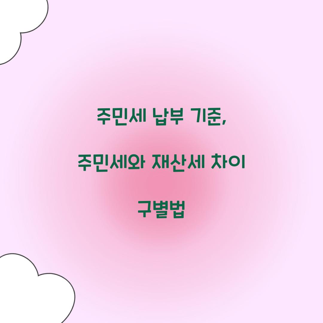 주민세 납부 기준, 주민세와 재산세 차이 구별법