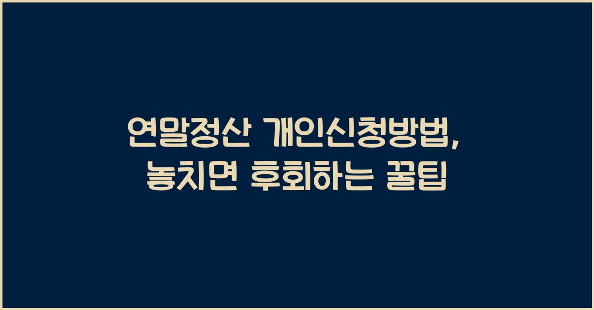 연말정산 개인신청방법