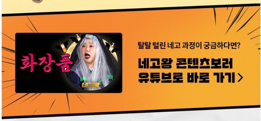 네고왕 유튜브 바로가기