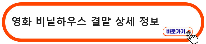 영화 비닐하우스 정보