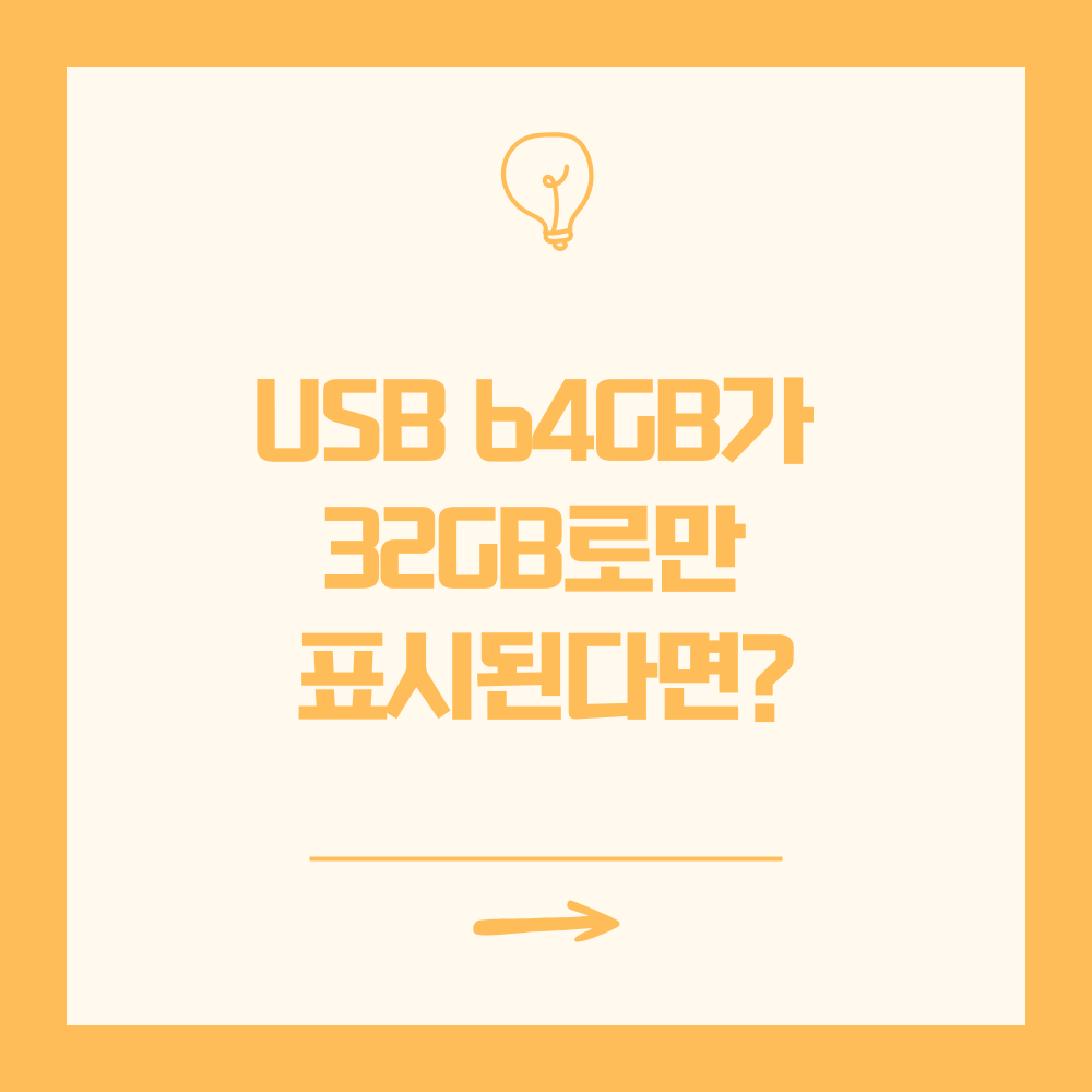 USB 64GB가 32GB로만 표시된다면?