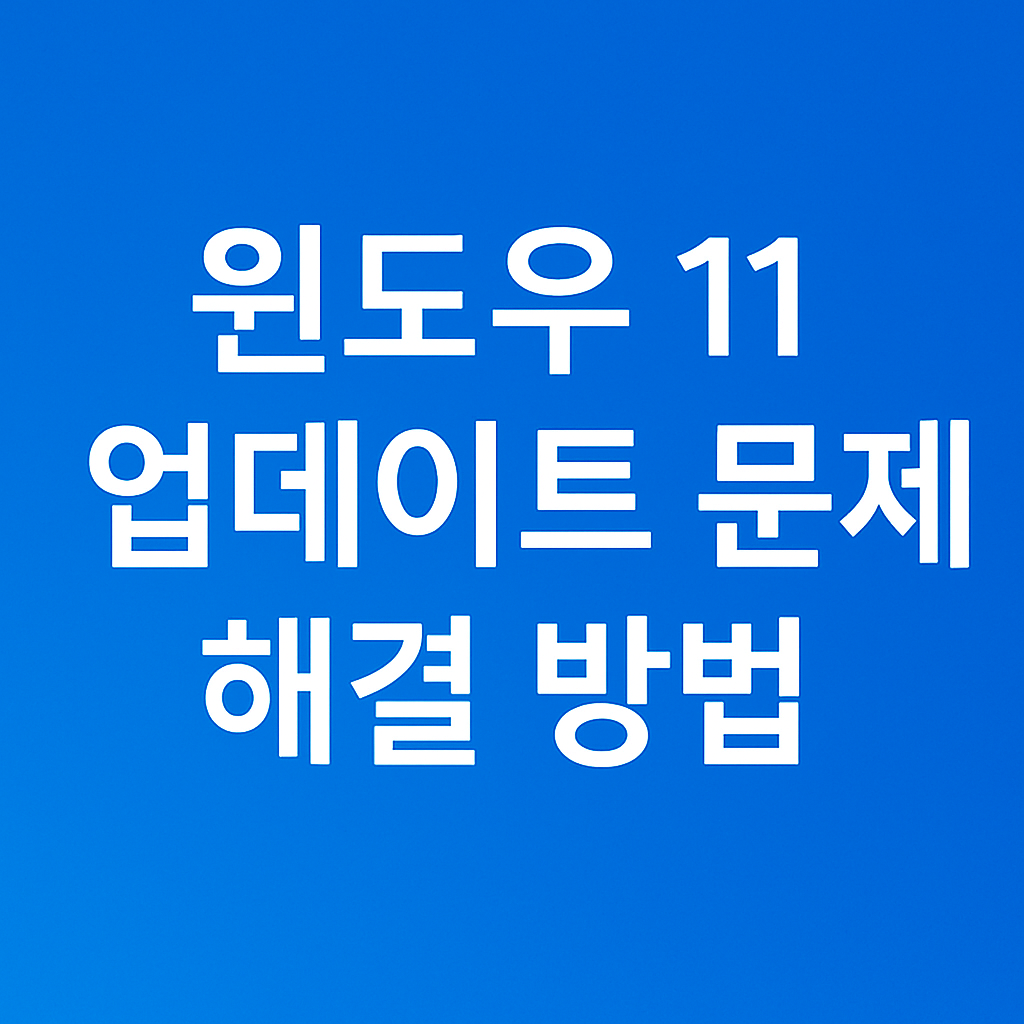 윈도우 11 업데이트 문제 해결 방법 대표 이미지