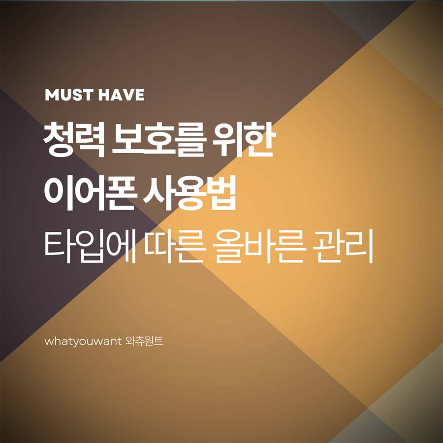 청력 보호를 위한 이어폰 사용법: 타입별 영향과 올바른 관리