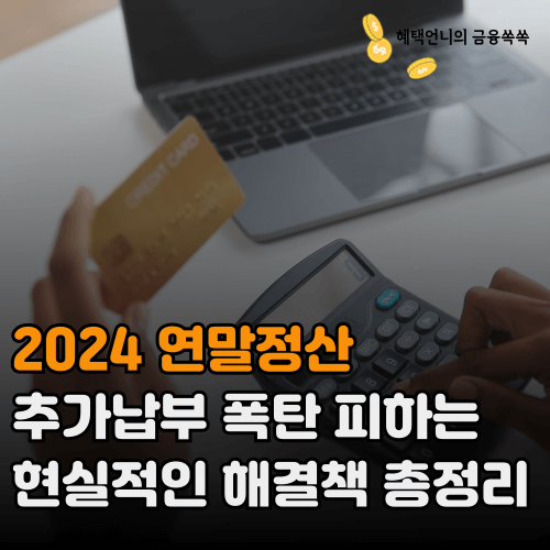 2024 연말정산 추가납부 피하는 현실적인 해결책
