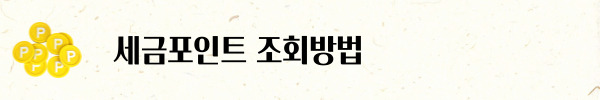 세금포인트 조회, 세금포인트 혜택, 세금포인트 제도