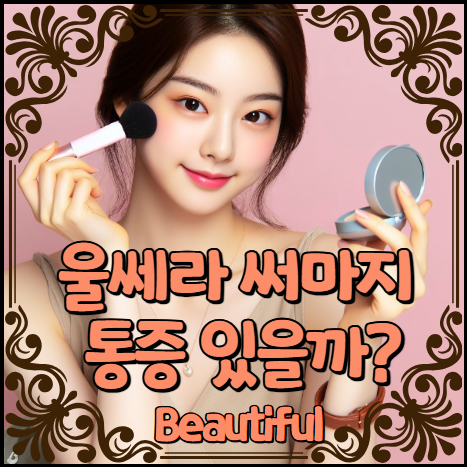 울쎄라 써마지 통증있을까?