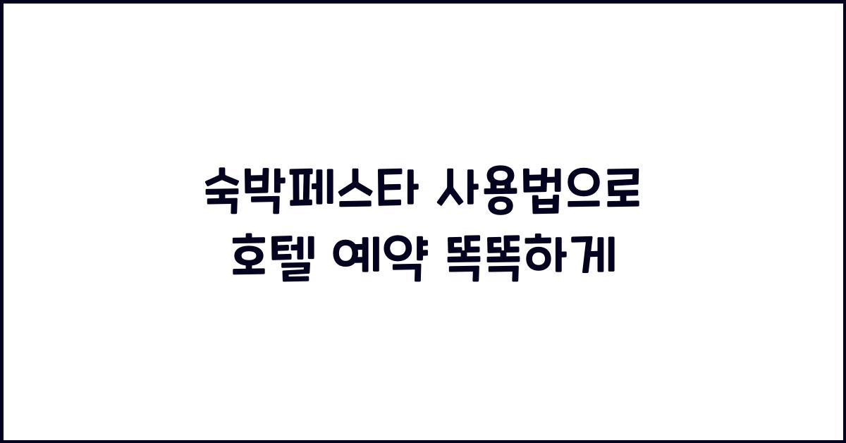 숙박페스타 사용법