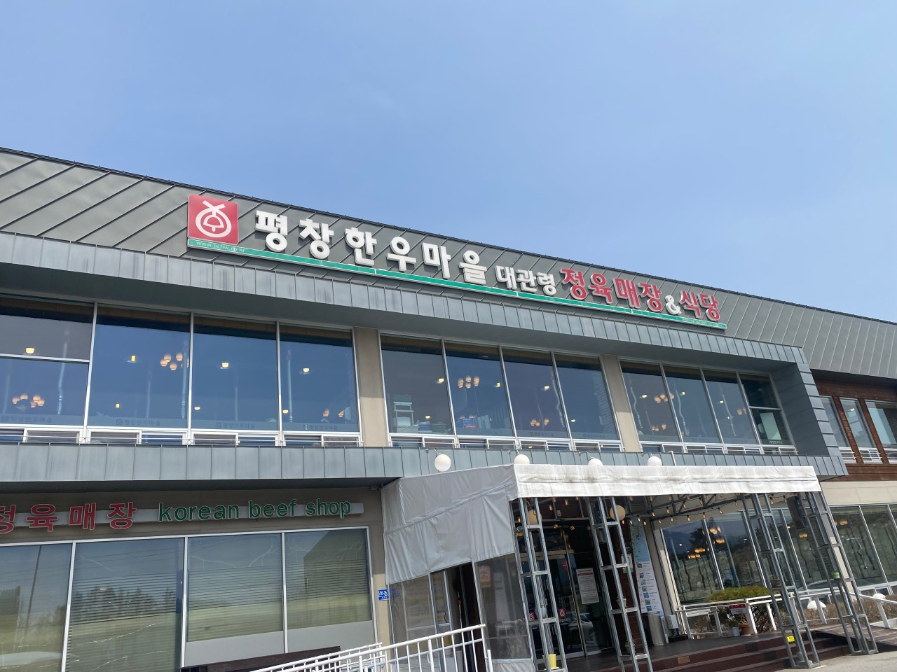 평창한우마을