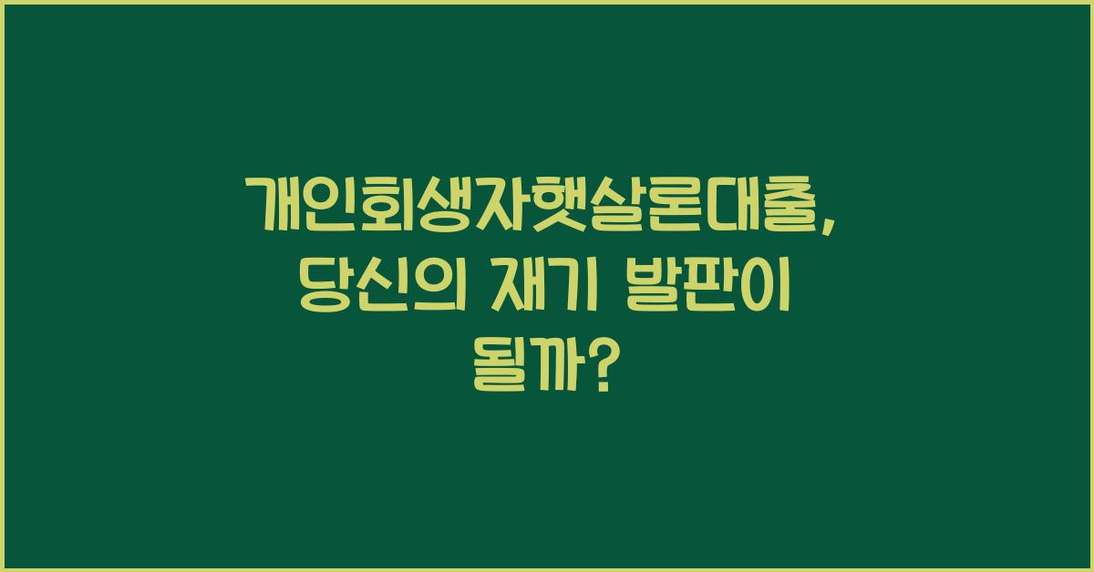 개인회생자햇살론대출