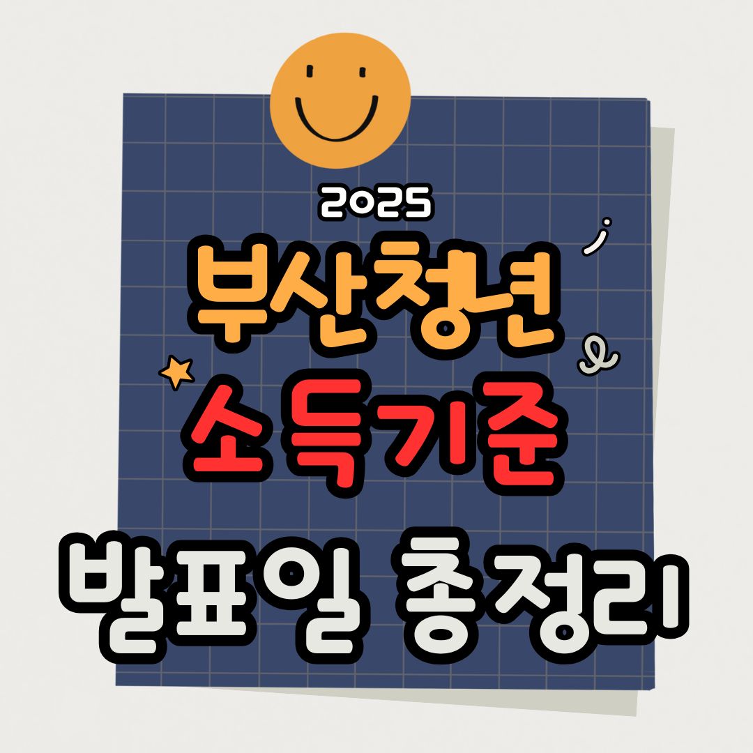 2025 부산청년기쁨두배통장 소득기준과 발표일 총정리