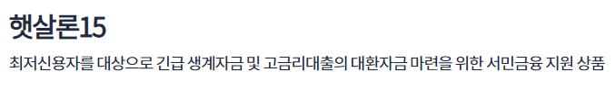 햇살론 15 취급금융기관