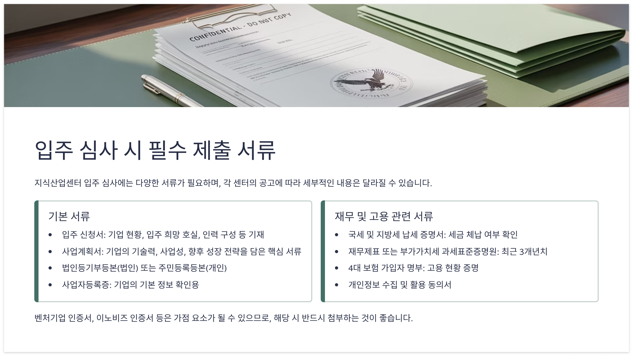 입주 심사 시 필수 제출 서류