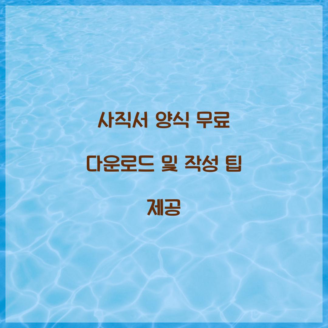 사직서 양식 무료 다운로드