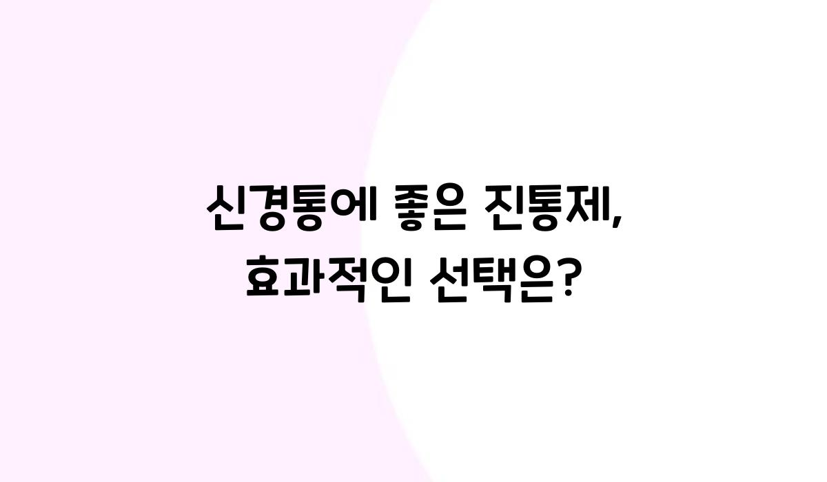 신경통에 좋은 진통제