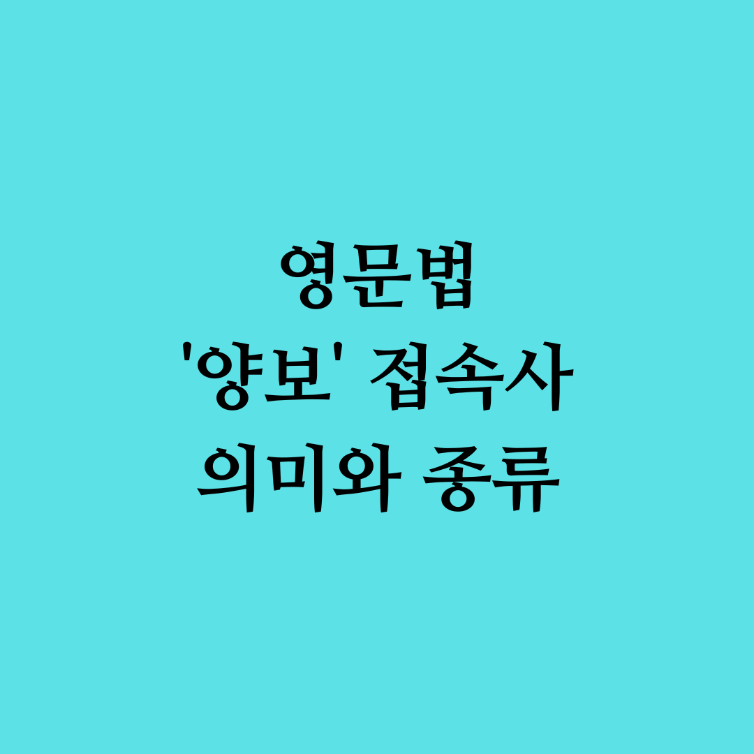 양보접속사의 의미와 활용 예문