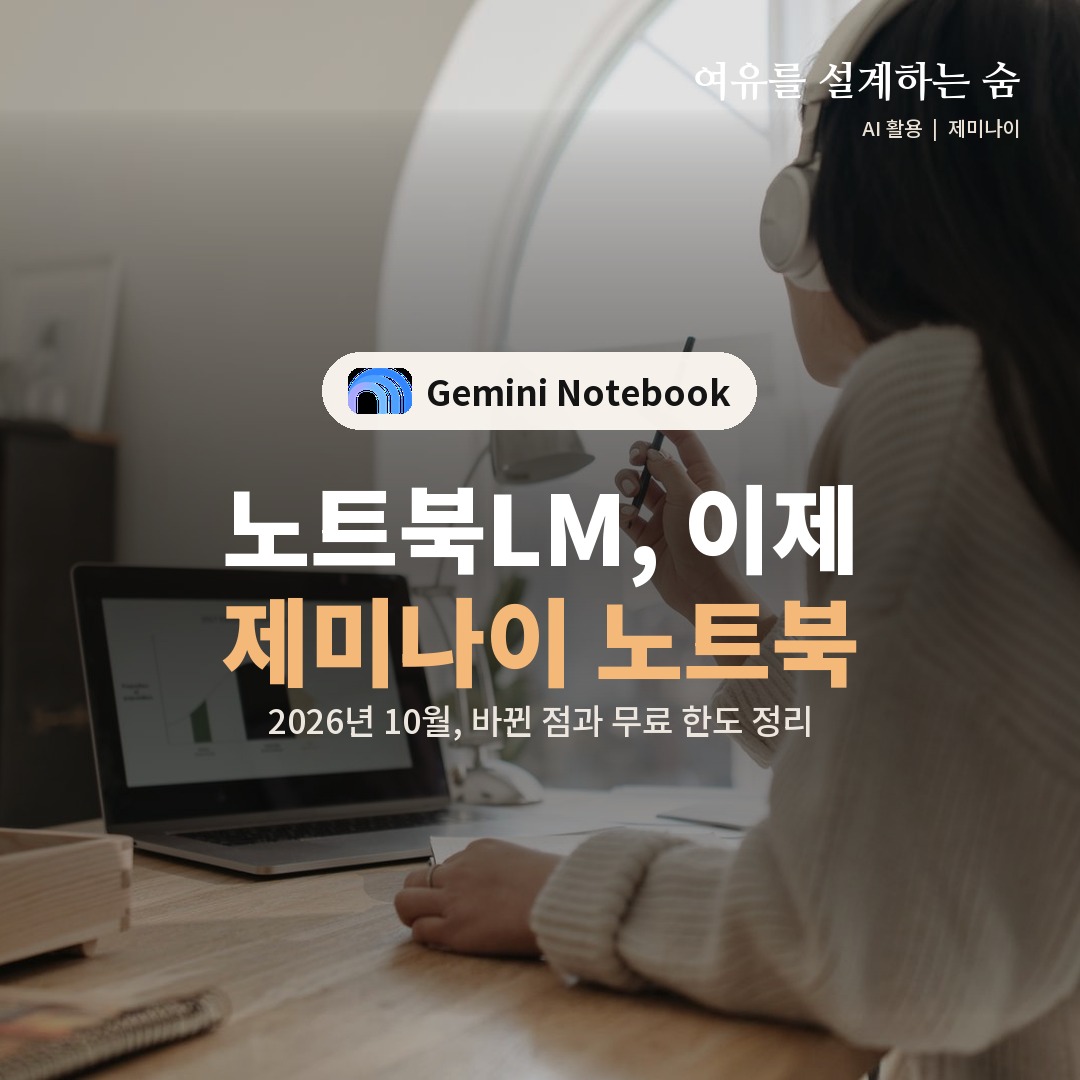 창가 원목 책상에서 헤드폰을 쓰고 노트북 화면의 자료를 보는 사진 위에 노트북LM이 제미나이 노트북으로 바뀌었다는 제목을 얹은 대표 이미지