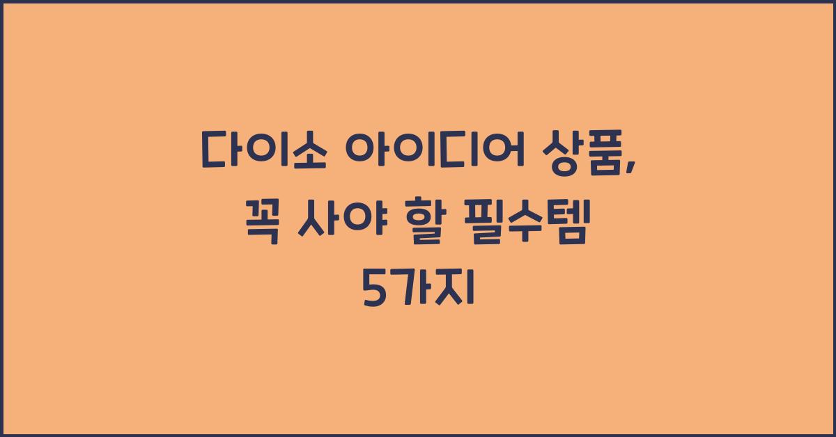 다이소 아이디어 상품