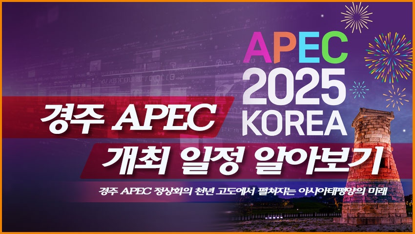경주 APEC 정상회의 개최 일정 알아보기