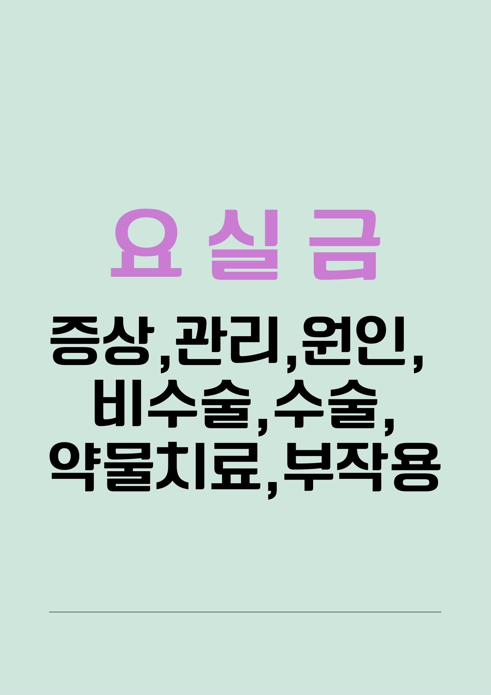 요실금 (증상,관리,생활 습관,발생원인, 비수술,수술,약물치료,부작용)