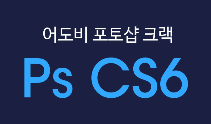 포토샵 cs6 cs4 설치 방법