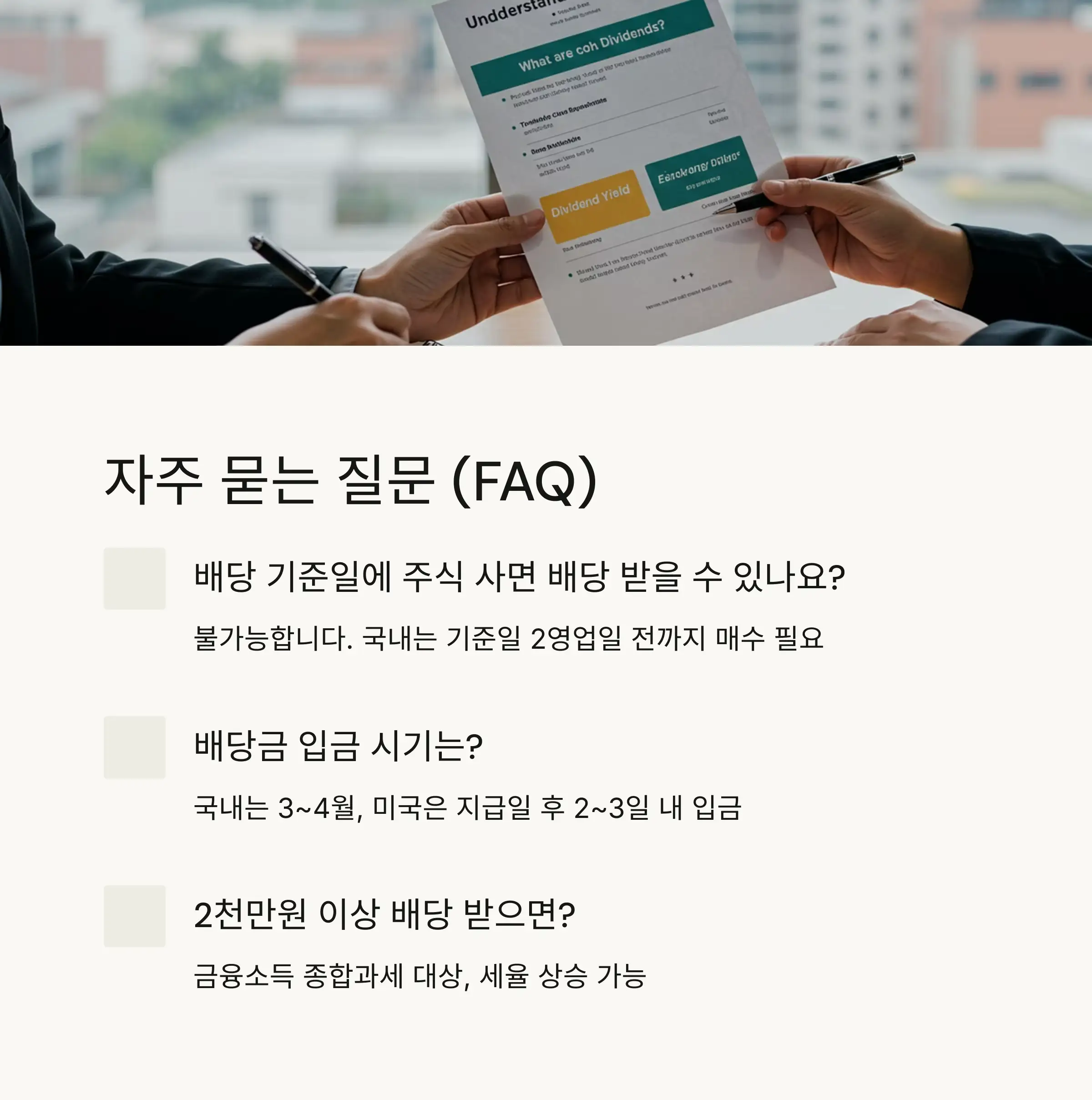 📌 국내 주식 배당금 수령 조건