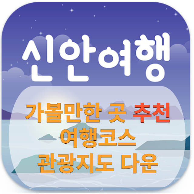신안군 가볼만한 곳
