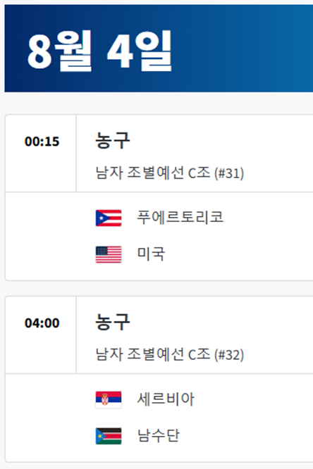 파리올림픽-남자농구-일정