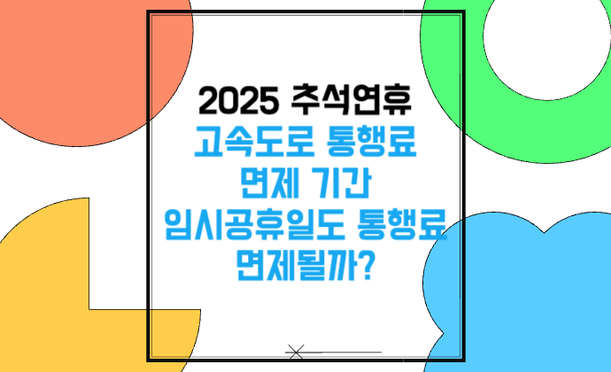 2025 추석연휴 고속도로 통행료 면제 기간 구간·조건·하이패스·민자도로·인천공항
