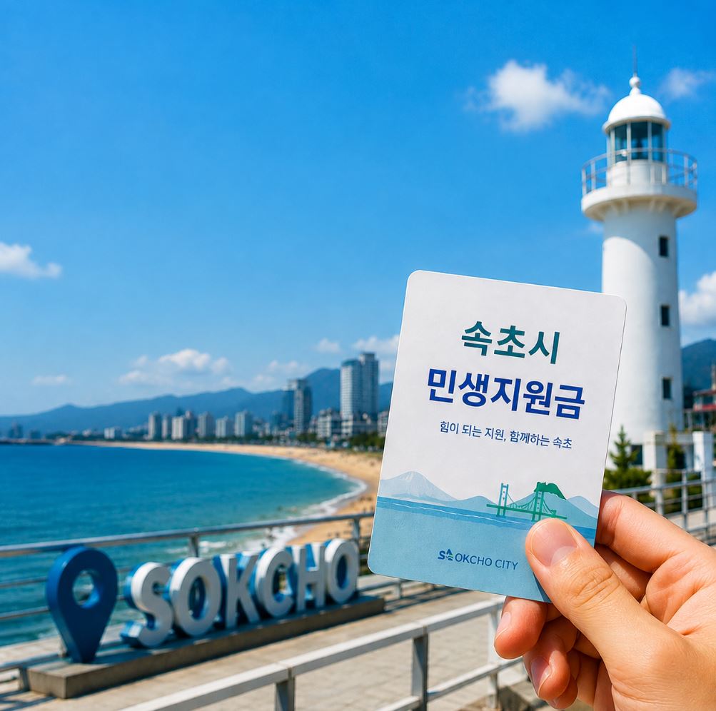 속초 민생회복 지원금 신청방법 금액 2026