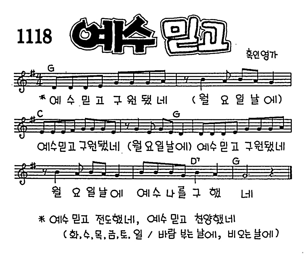 [CCM] 예수 믿고 구원됐네 #악보,가사,MP3 다운로드