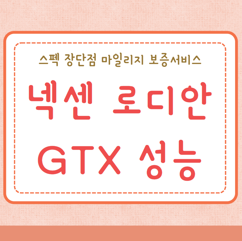 넥센 로디안 GTX 성능 스펙
