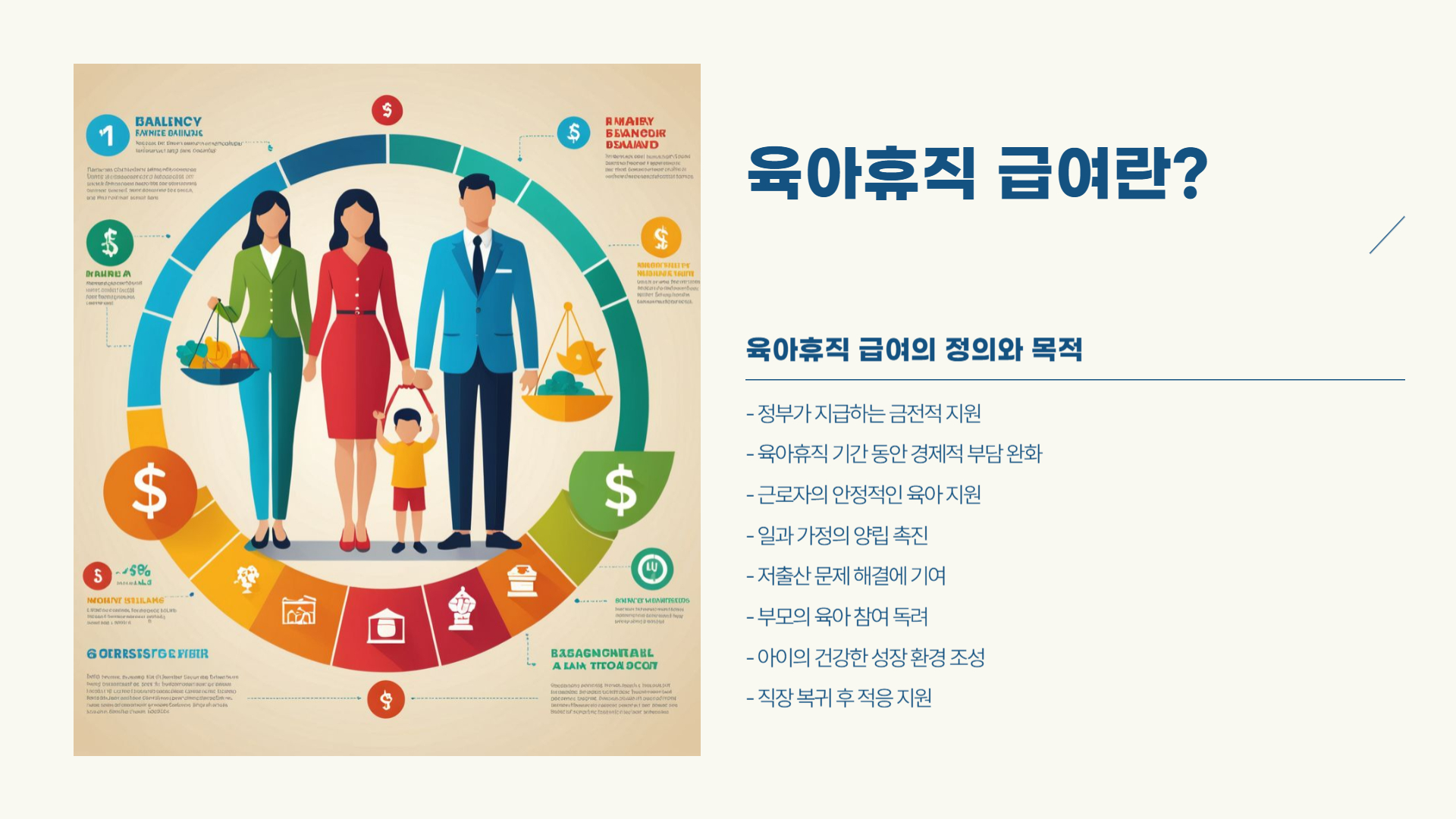 육아휴직 급여 보장 강화, 부모와 아이 모두를 위한 변화