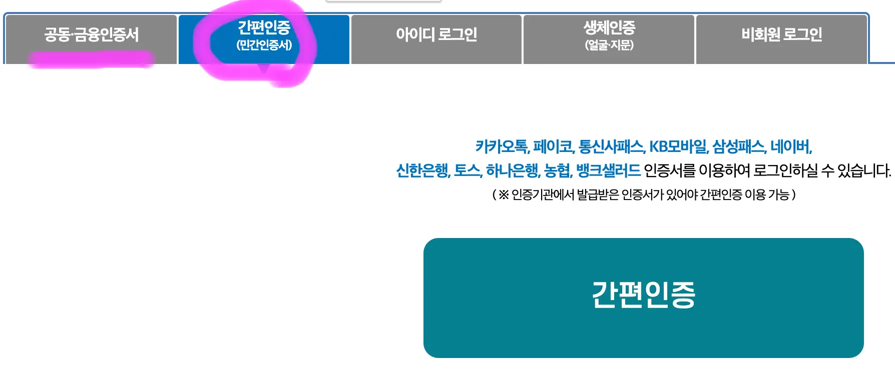 원하는 방법을 선택해 본인 인증을 해줍니다.