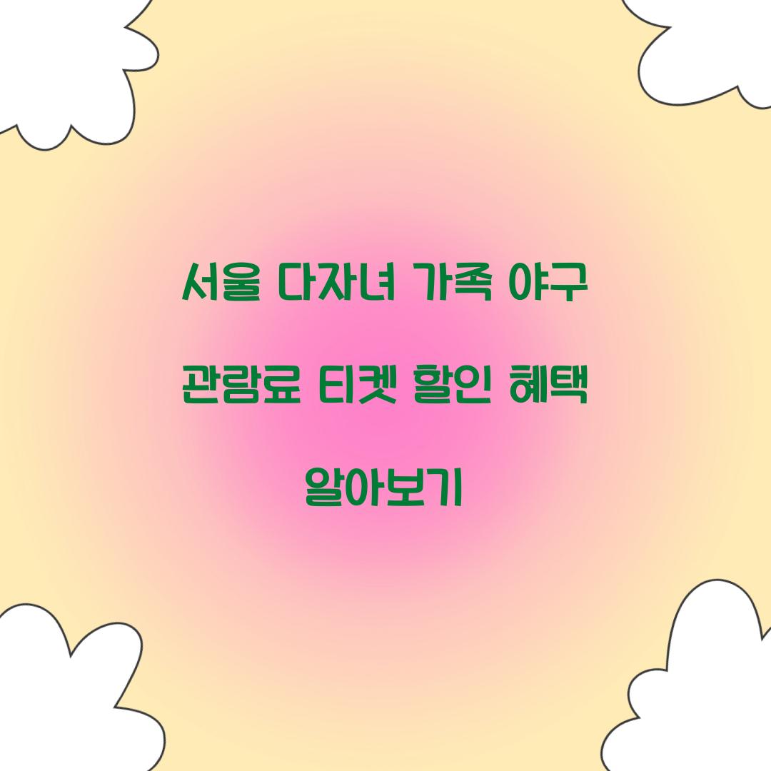 서울 다자녀 가족 야구 관람료 티켓 할인