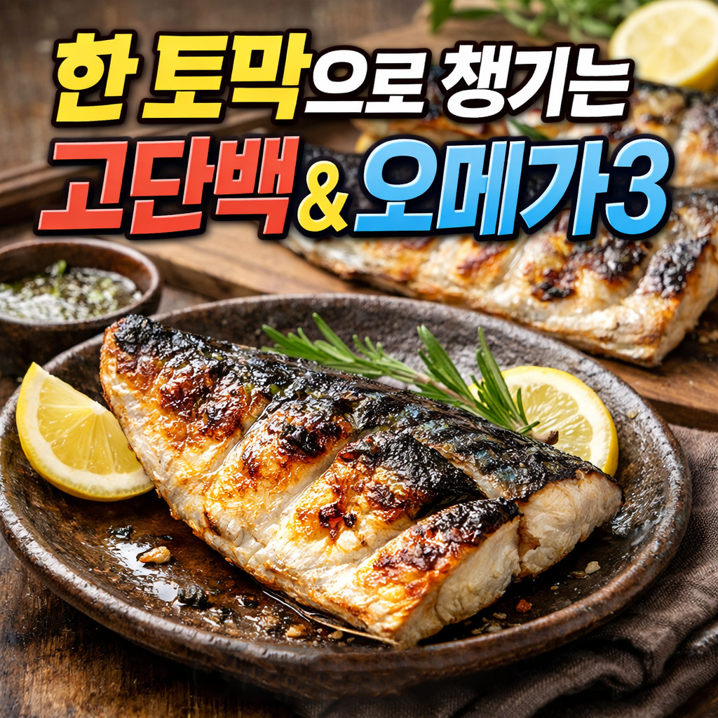 접시 위 삼치 구이와 레몬이 보이는 음식 사진에 ‘한 토막으로 챙기는 고단백&오메가3’ 문구가 들어간 썸네일 이미지