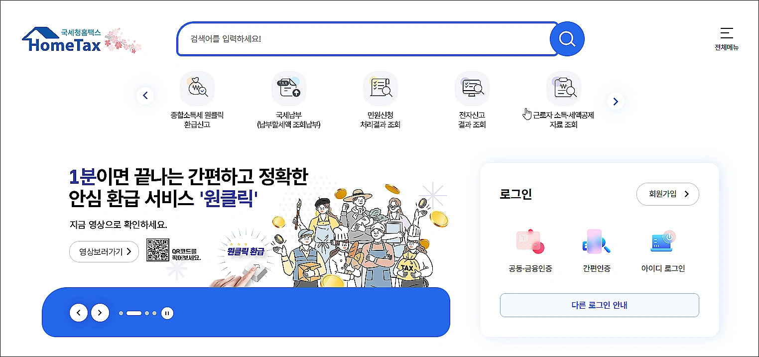 홈택스-종합소득세-원클릭