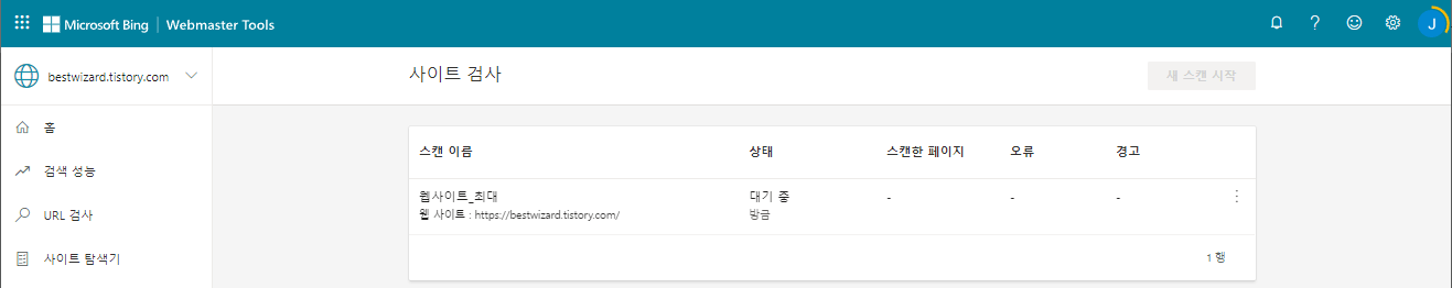 빙(Bing) 웹마스터 도구 - 스캔(3)