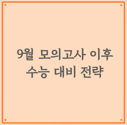 9월 모의고사 이후, 수능 대비 전략