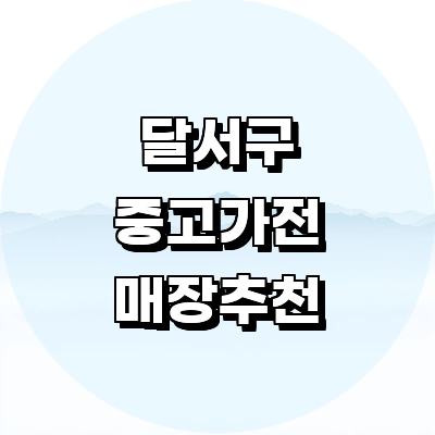대구 달서구 중고가전