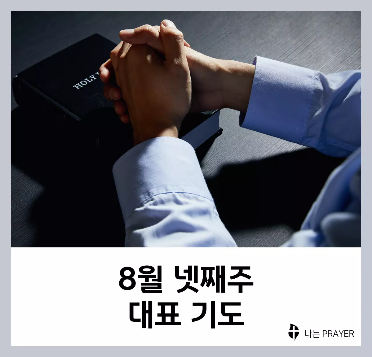 대표기도문-모음-8월-넷째-주