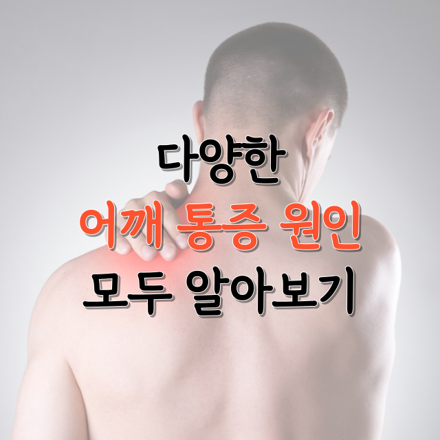어깨통증원인
