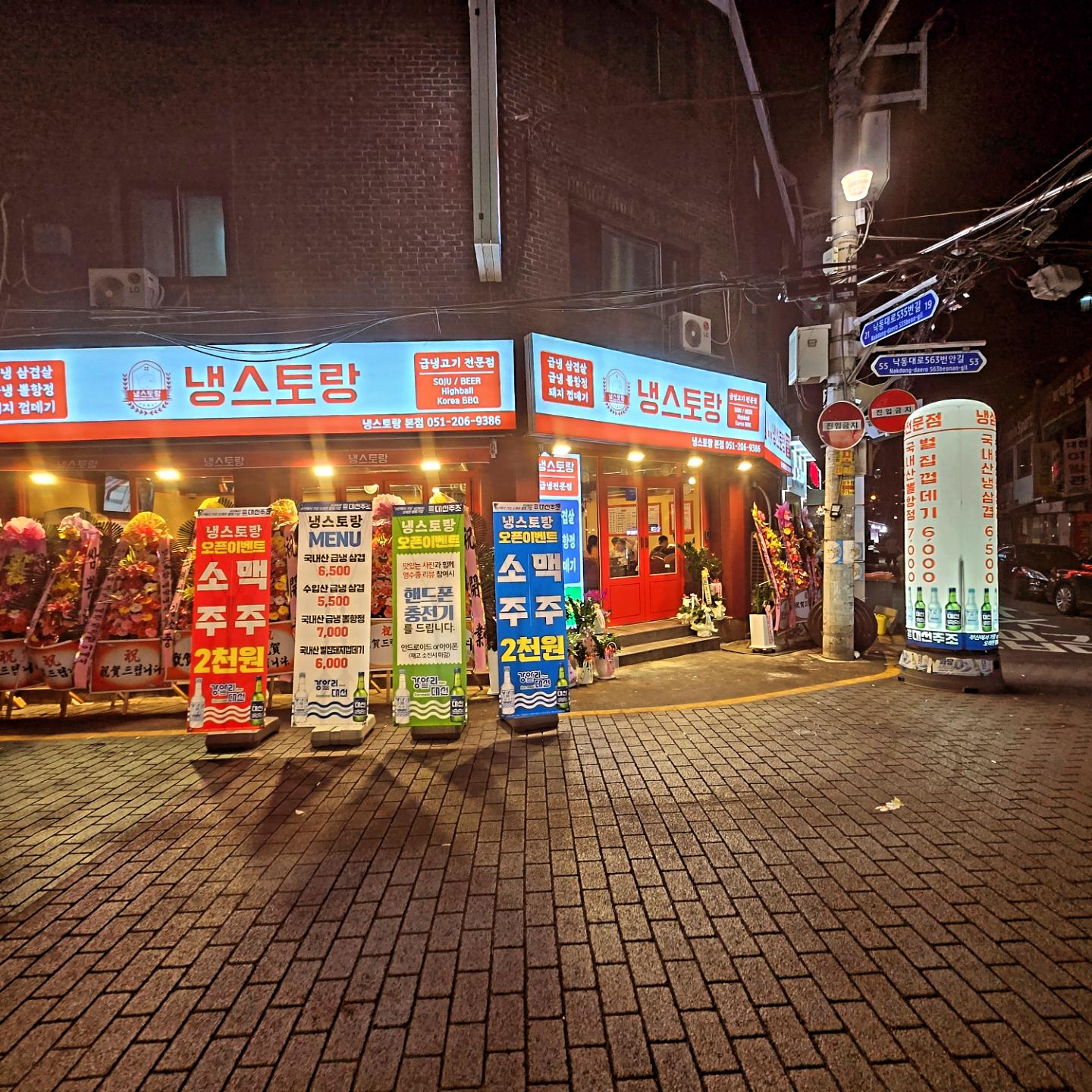 냉스토랑 하단본점