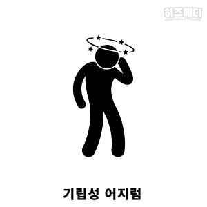 기립성 어지럼증 평가 치료