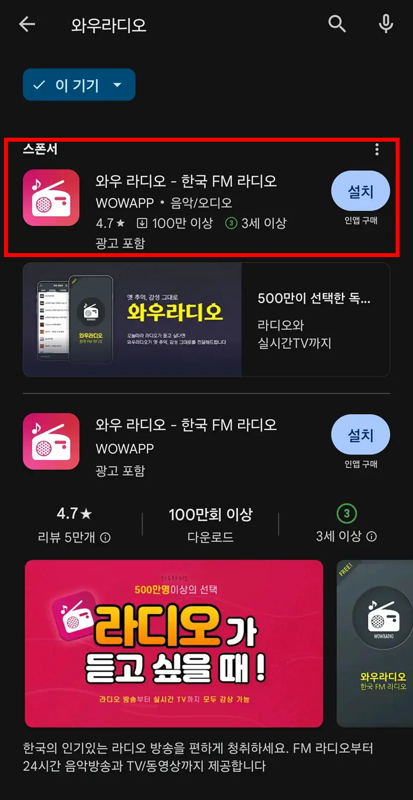 플레이-스토어-와우-라디오-검색-화면