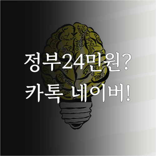 정부24 민원 이제 카카오톡 네이버로..