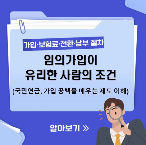 임의가입이 유리한 사람의 조건 5가지｜국민연금, 가입 공백을 메우는 제도 이해