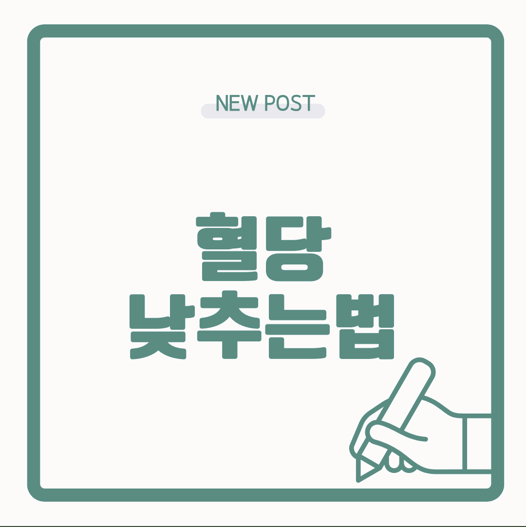 혈당 낮추는법 식사 순서만 바꾸어도 좋아요